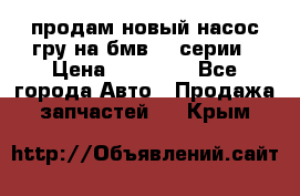 продам новый насос гру на бмв  3 серии › Цена ­ 15 000 - Все города Авто » Продажа запчастей   . Крым